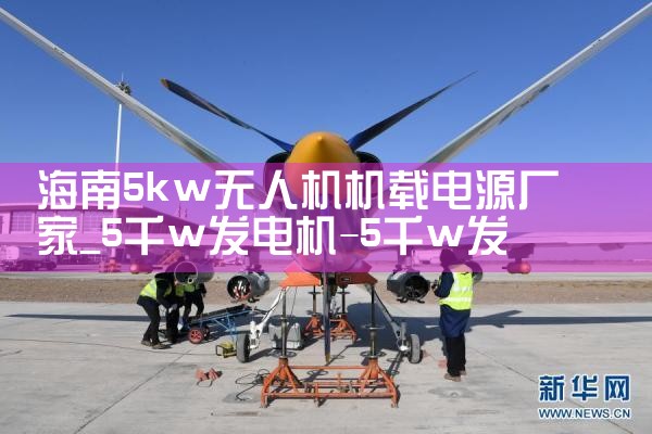 5kw˻صԴ|˻UAV