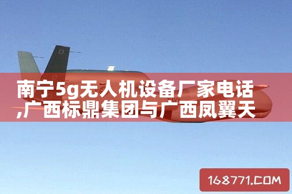 5g˻豸ҵ绰|˻UAV