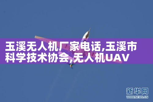 Ϫ˻ҵ绰|˻UAV