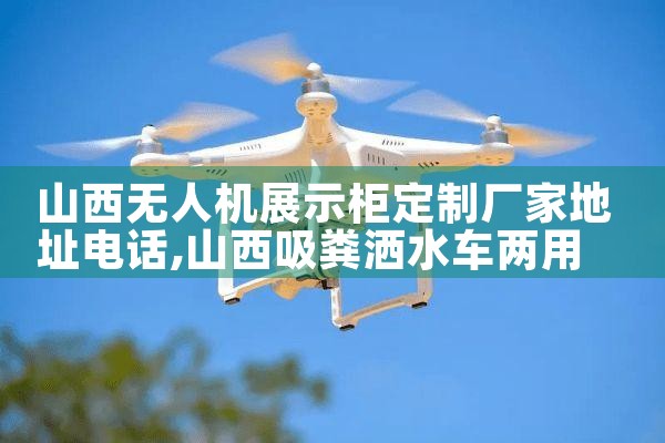 ɽ˻չʾƳҵַ绰|˻UAV