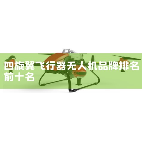 2025˻ʮƷ,ۺϴѡڱϺõ˻ʮƷ,˻аǰʮֱDJI󽮡ParrotŵءAEEһƼǿءEhangںYuneec衢ChinaRS.|X ˻UAVͳơй˻ȫƷ|˻|Ͷ˻|ֲ˻|˻