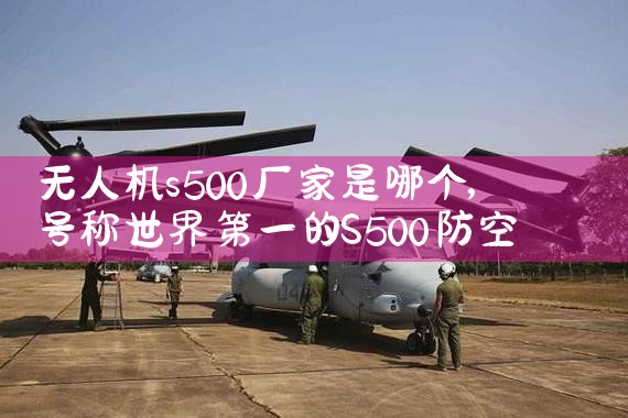 ˻s500ĸ|˻UAV