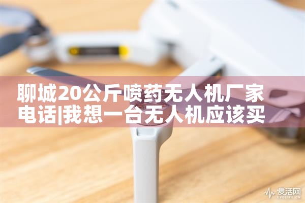 ĳ20ҩ˻ҵ绰|˻UAV