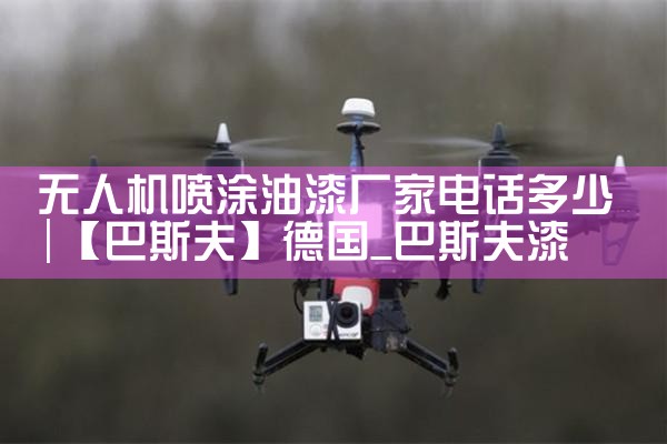 ˻Ϳ᳧ҵ绰|˻UAV